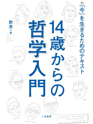 cover image of 14歳からの哲学入門　「今」を生きるためのテキスト